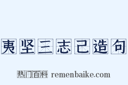 夷坚三志己造句是什么意思的图片